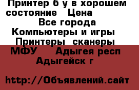 Принтер б.у в хорошем состояние › Цена ­ 6 000 - Все города Компьютеры и игры » Принтеры, сканеры, МФУ   . Адыгея респ.,Адыгейск г.